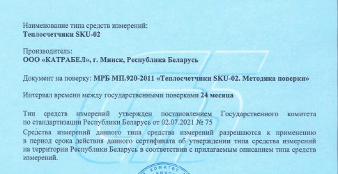 Сертификат на теплосчетчик SKU-02